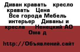 Диван-кравать   кресло-кравать › Цена ­ 8 000 - Все города Мебель, интерьер » Диваны и кресла   . Ненецкий АО,Ома д.